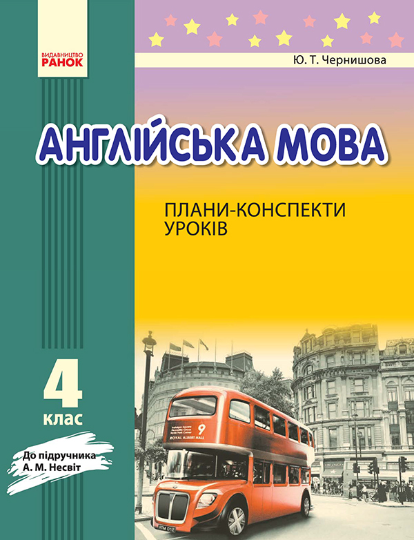 Англійська мова. 4 клас. Плани-конспекти уроків. До підручника А. М. Несвіт