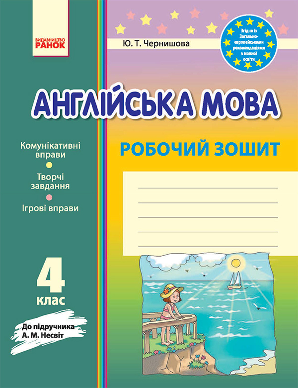 Англійська мова. 4 клас. Робочий зошит. До підручника А. М. Несвіт