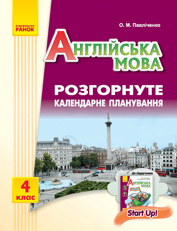 Англійська мова. 4 клас. Розгорнуте календарне планування. До підручника "Англійська мова. 4 клас. Start Up!"