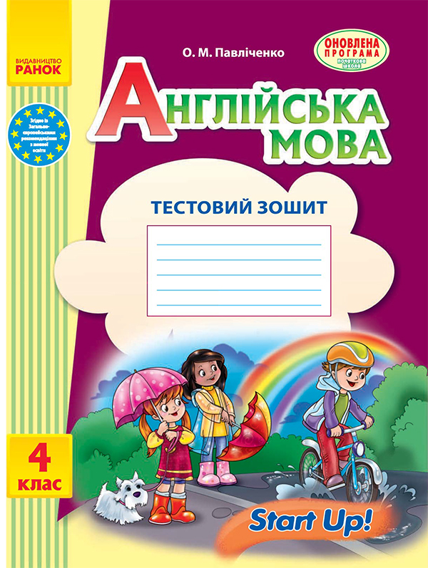 Англійська мова. 4 клас. Тестовий зошит. До підручника "Start Up!"