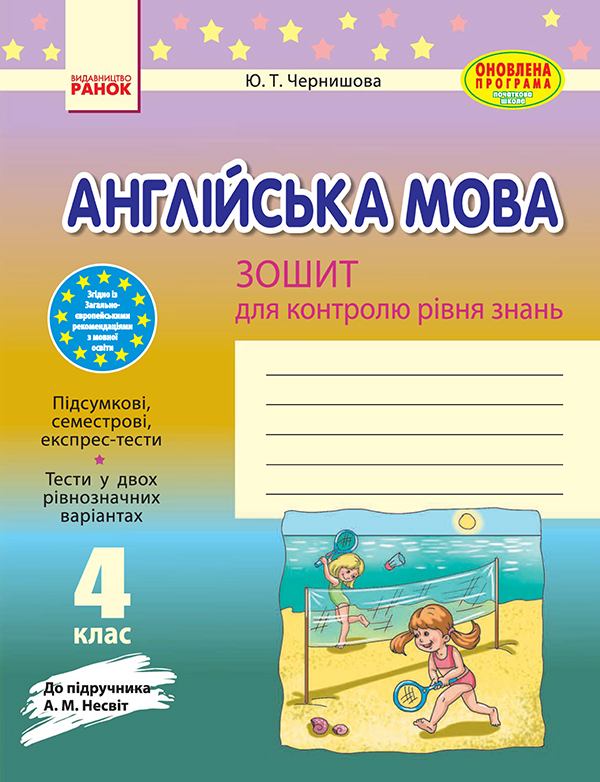 Англійська мова. 4 клас. Зошит для контролю рівня знань. До підручника А. М. Несвіт