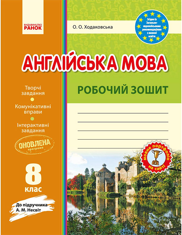 Англійська мова. 8 клас. Робочий зошит до підручника А. М. Несвіт