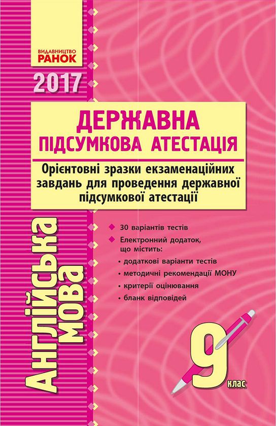 Англійська мова. 9 клас. Орієнтовні зразки екзаменаційних завдань для проведення державної підсумкової атестації