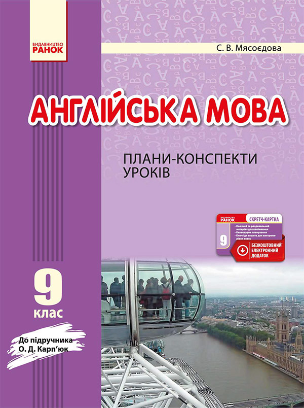 Англійська мова. 9 клас. Плани-конспекти уроків. До підручника О. Д. Карп’юк