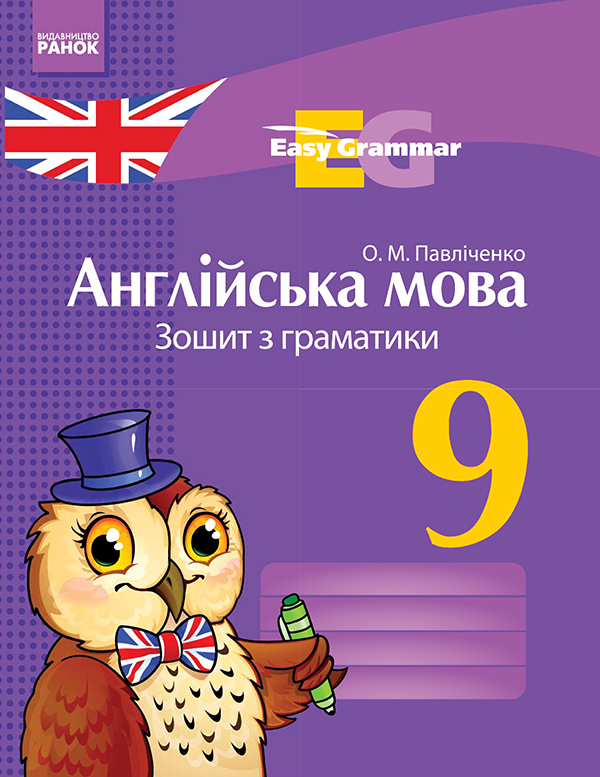 Англійська мова. 9 клас. Зошит з граматики