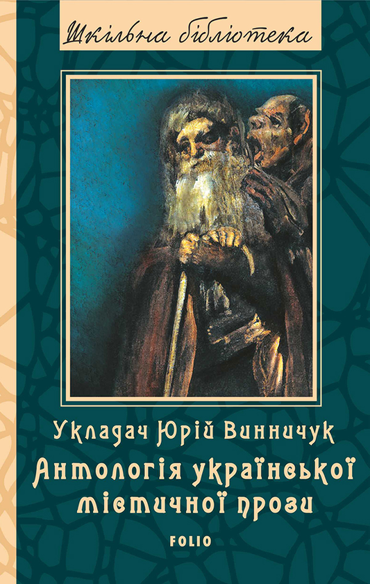 Антологія української містичної прози
