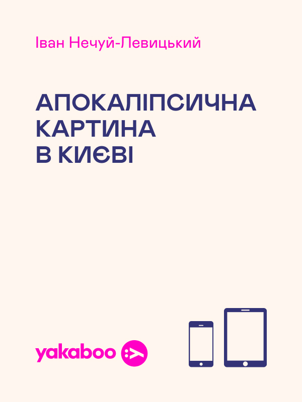 Апокаліпсична картина в Києві