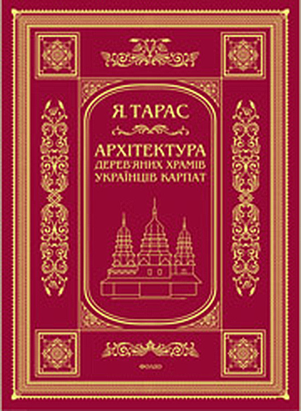 Архітектура дерев'яних храмів українців Карпат