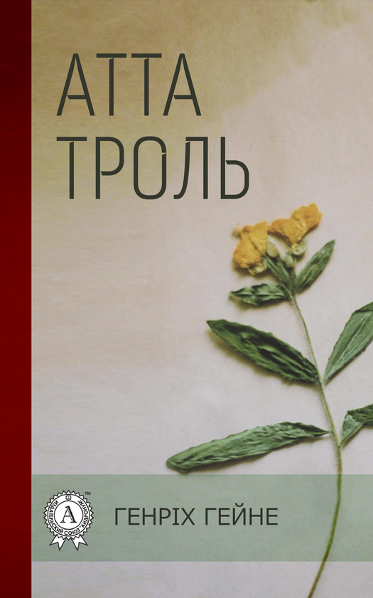 Атта Троль. Сон літньої ночі