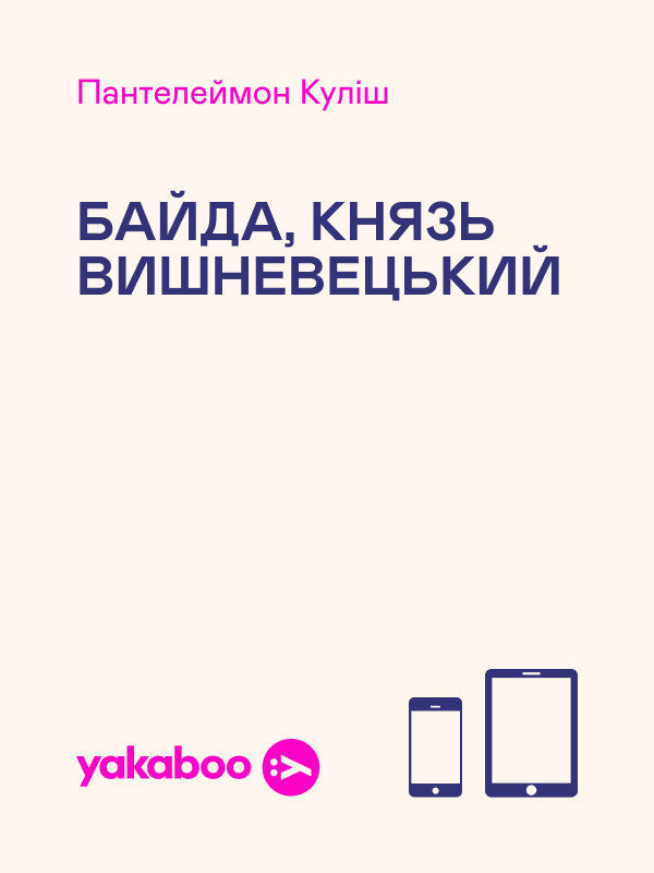 Байда, князь Вишневецький