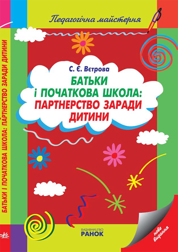 Батьки і початкова школа. Партнерство заради дитини