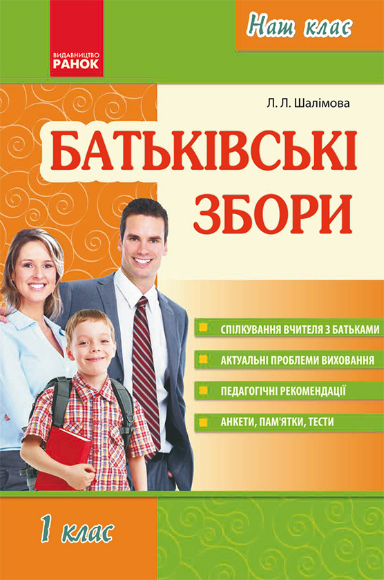 Батьківські збори. 1 клас