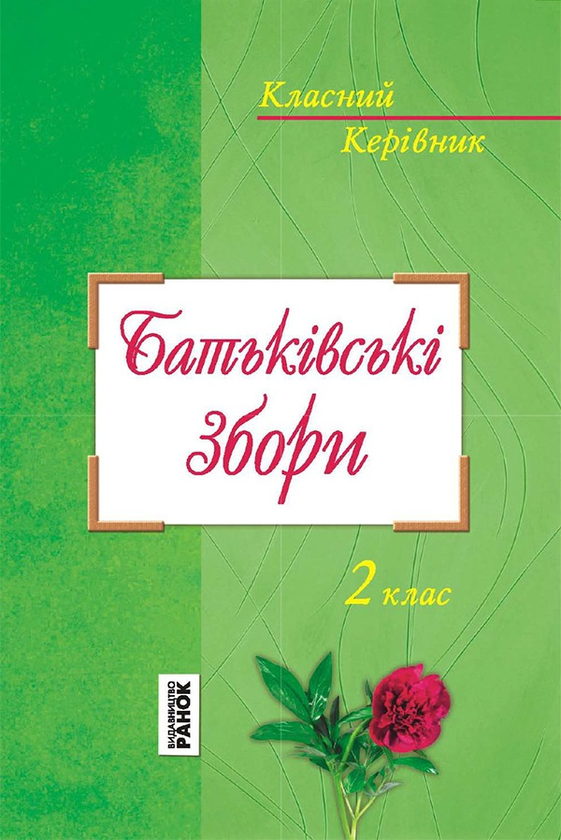 Батьківські збори. 2 клас