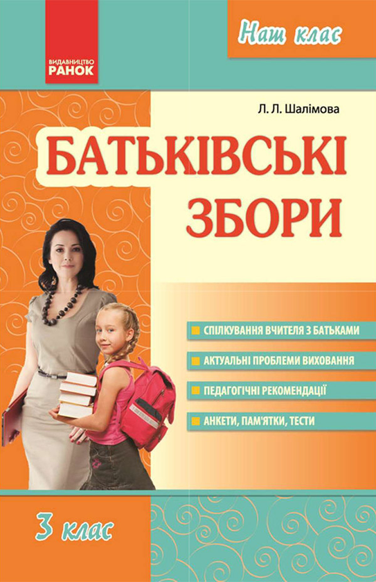 Батьківські збори. 3 клас