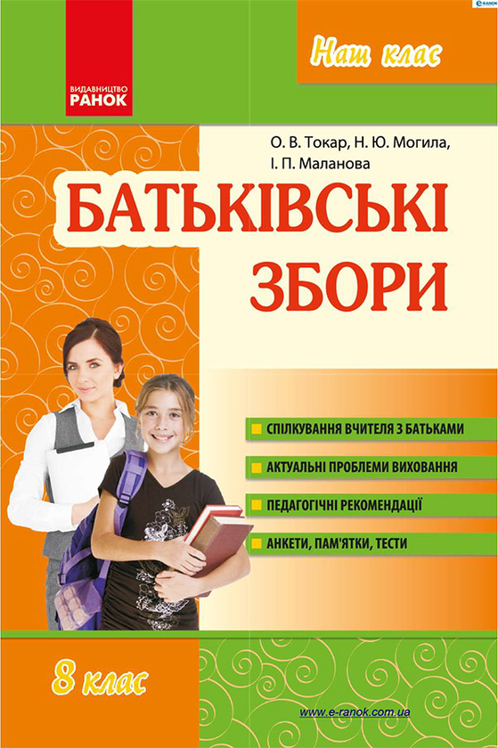 Батьківські збори. 8 клас