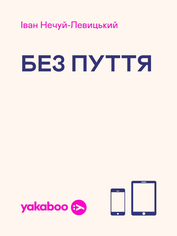 Без пуття