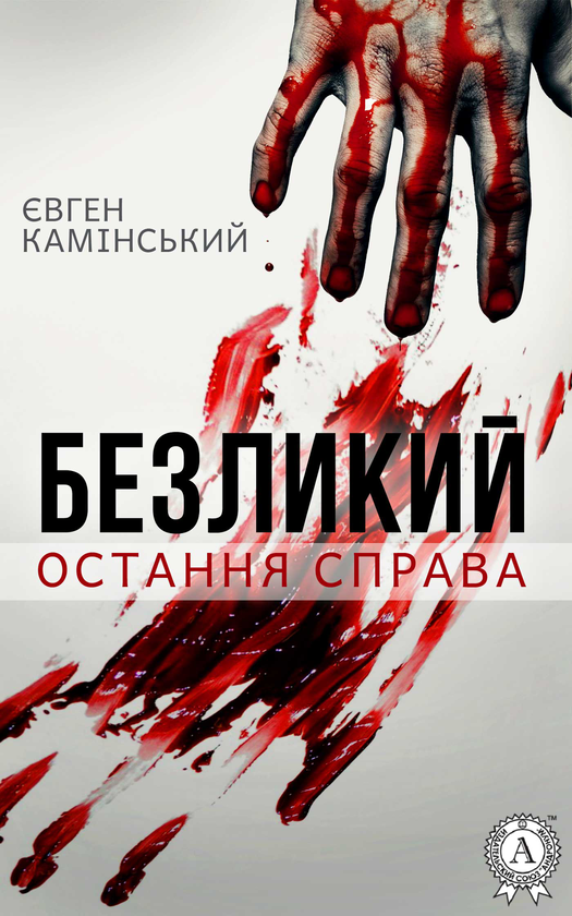 Безликий. Остання справа