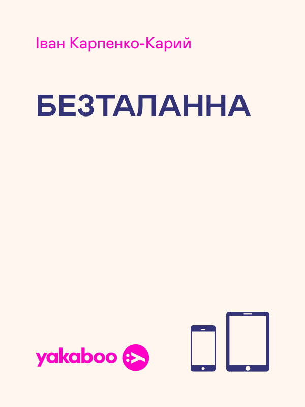 Безталанна