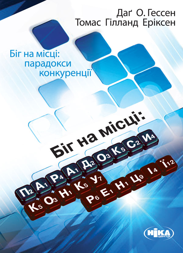 Біг на місці. Парадокси конкуренції