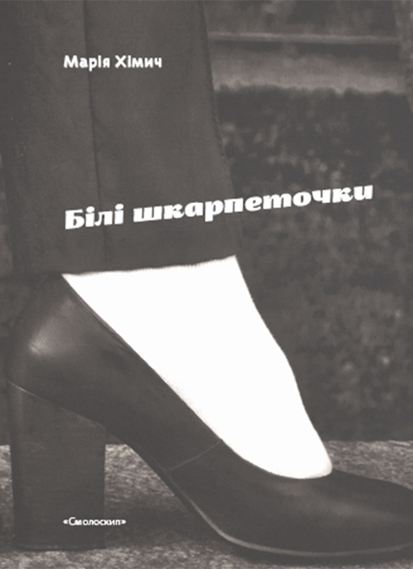 Білі шкарпеточки