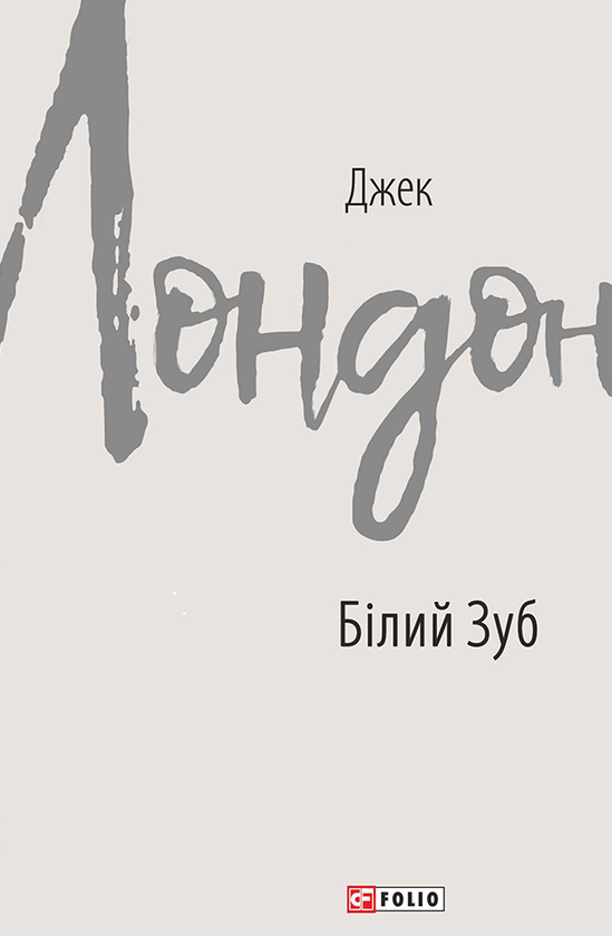 Білий Зуб