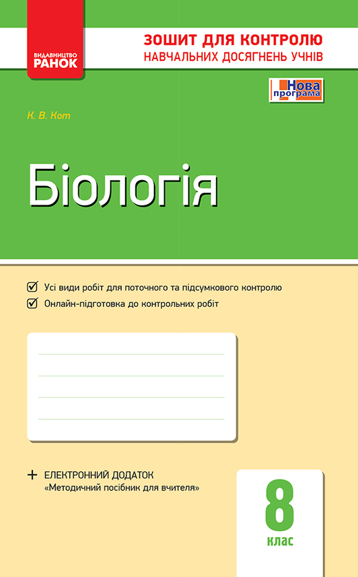 Біологія. 8 клас. Зошит для контролю навчальних досягнень учнів