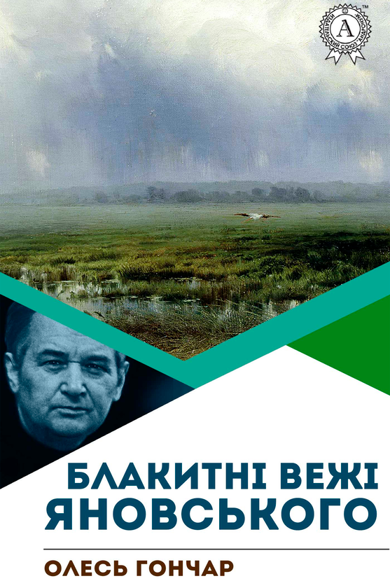 Блакитнi вежi Яновського