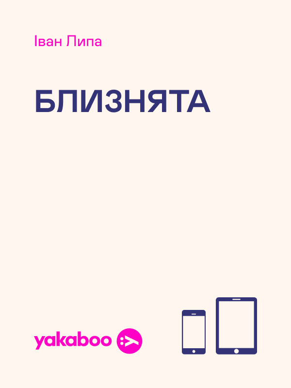 Близнята