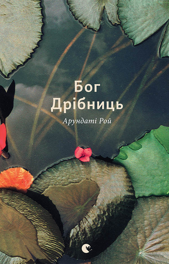 Бог Дрібниць