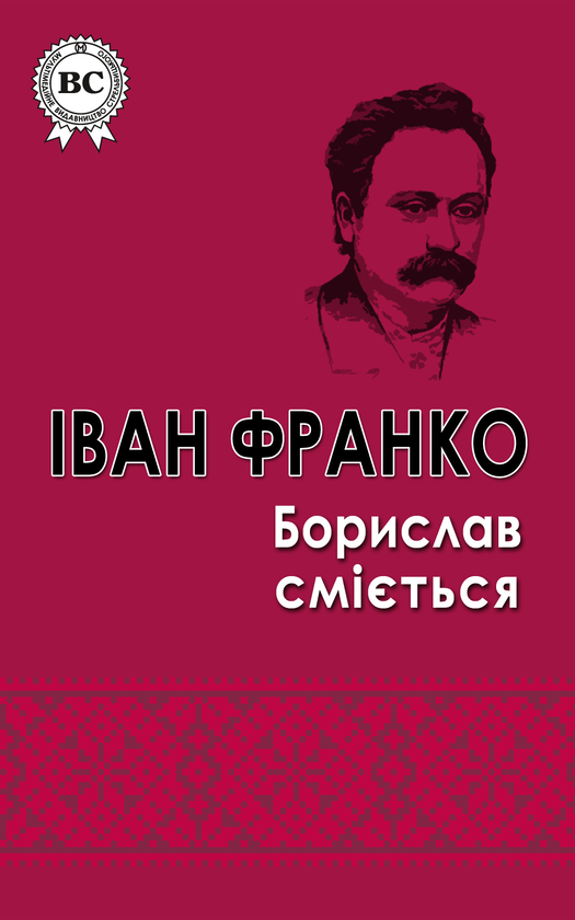Борислав сміється