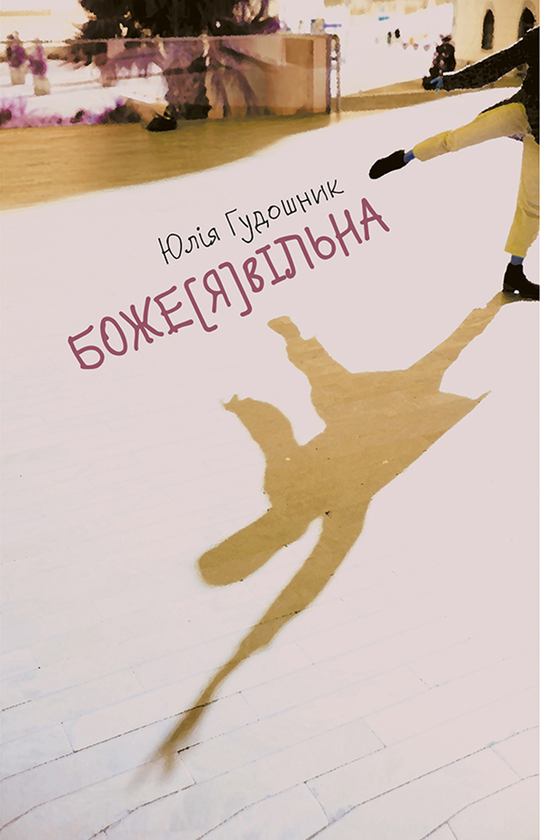 Боже[Я]вільна
