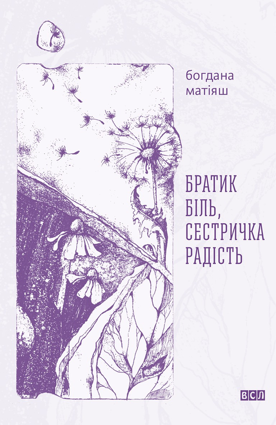 Братик Біль, Сестричка радість