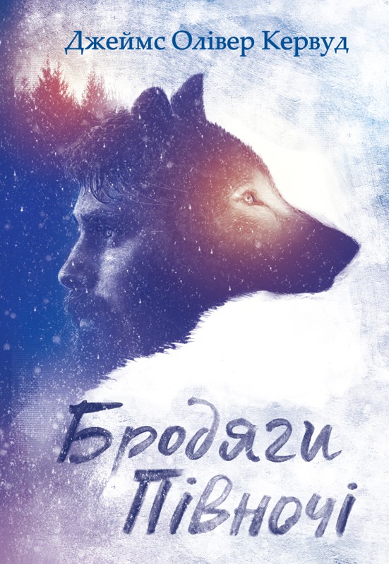Бродяги Півночі