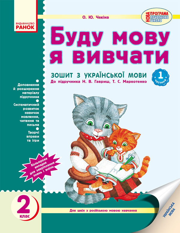 Буду мову я вивчати. Зошит з української мови для шкіл з російською мовою навчання. 2 клас. Частина 1
