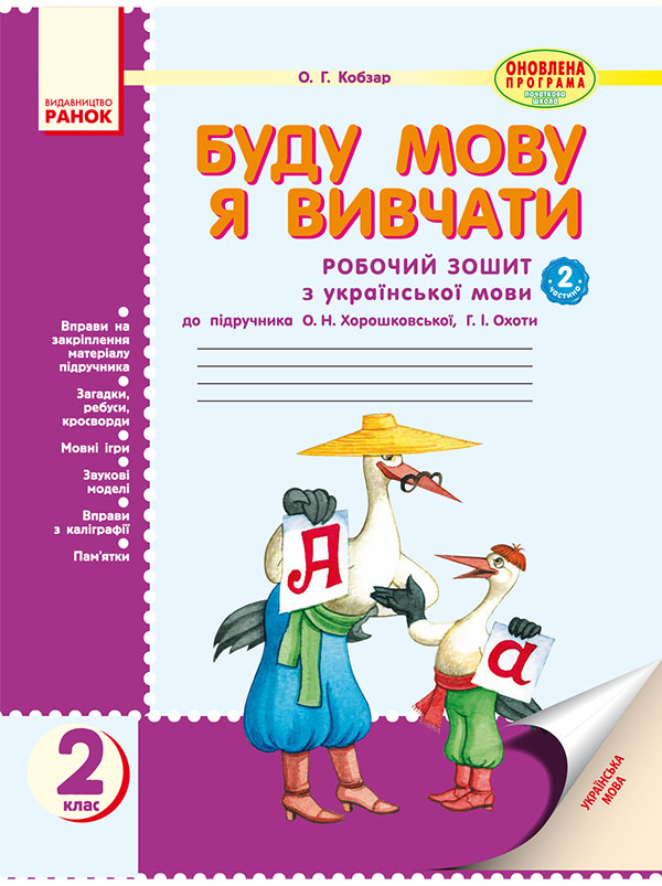 Буду мову я вивчати. Зошит з української мови для шкіл з російською мовою навчання. 2 клас. Частина 2