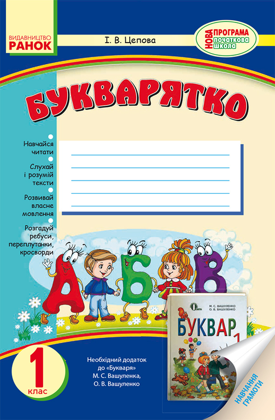 Букварятко. 1 клас. Навчальний посібник до букваря М. С. Вашуленка