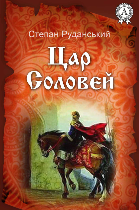 Цар Соловей