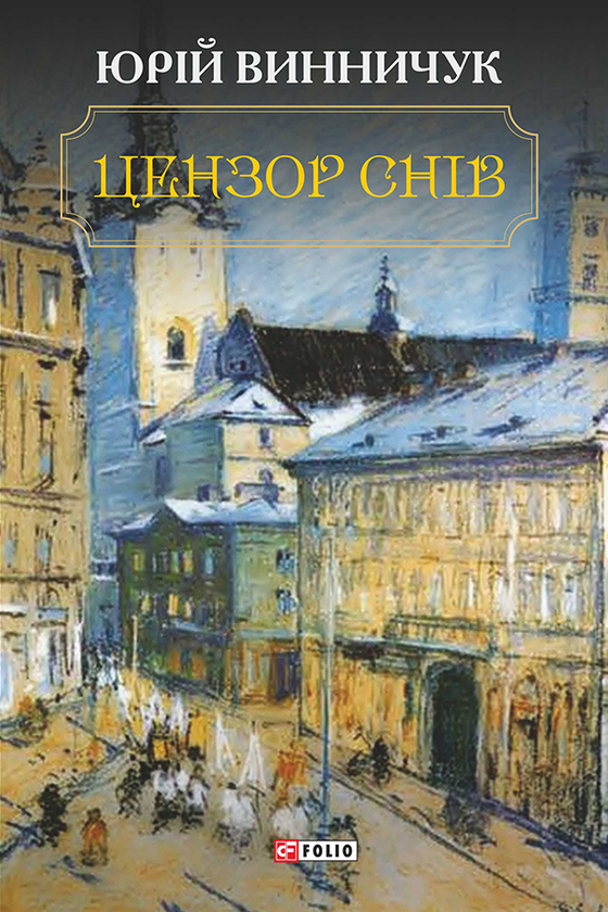 Цензор снів