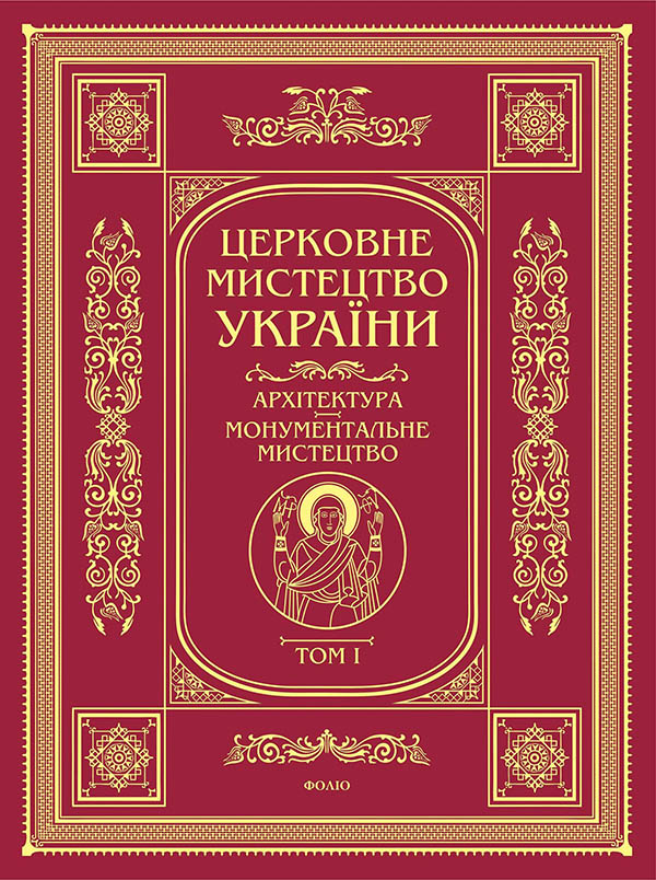 Церковне мистецтво. Архітектура, монументальне мистецтво. Том 1