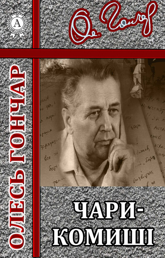 Чари-комиші