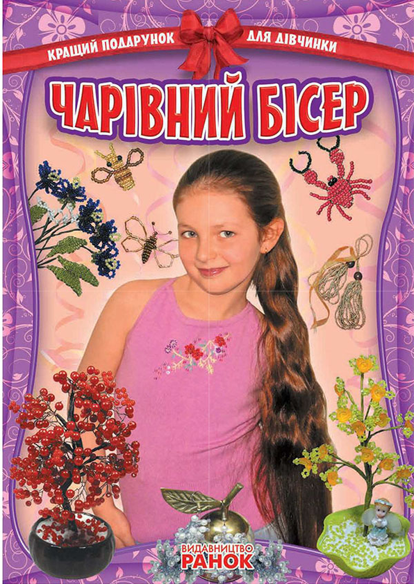Чарівний бісер