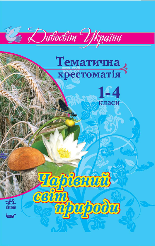 Чарівний світ природи. Тематична хрестоматія для учнів 1–4 класів
