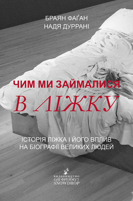 Чим ми займалися в ліжку. Історія ліжка і його вплив на біографії великих людей