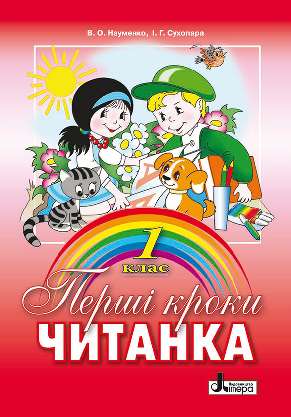 Читанка. Перші кроки. 1 клас