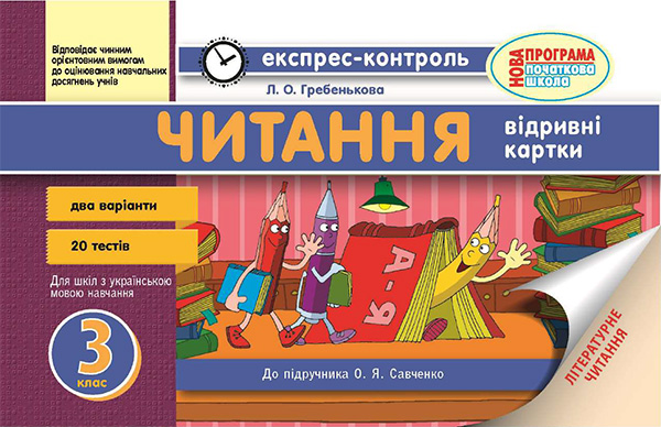 Читання. 3 клас. Відривні картки. До підручника О. Я. Савченко
