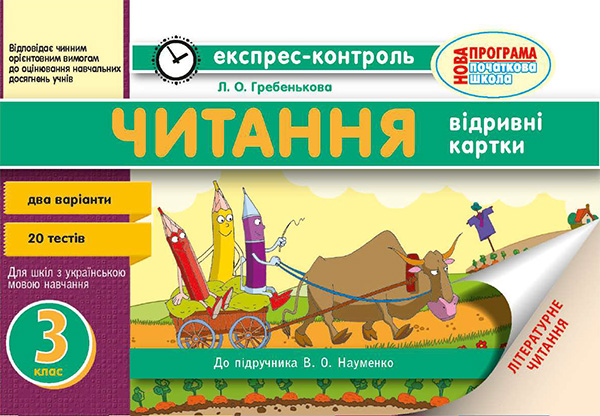 Читання. 3 клас. Відривні картки. До підручника В. О. Науменко