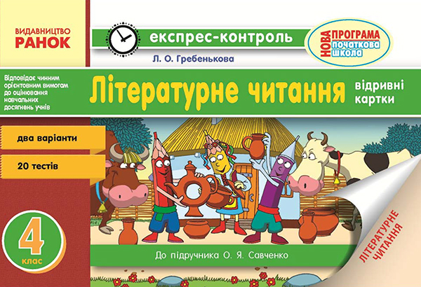 Читання. 4 клас. Відривні картки. До підручника О. Я. Савченко