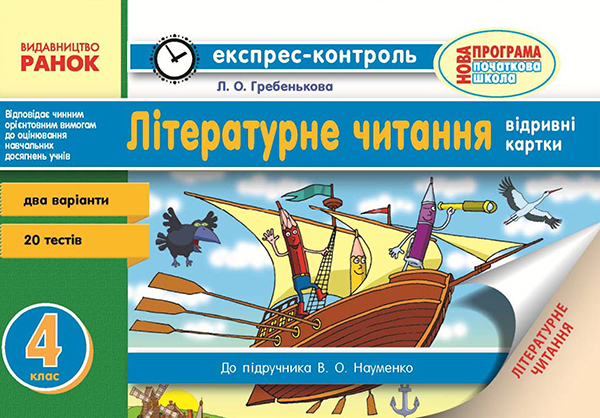 Читання. 4 клас. Відривні картки. До підручника В. О. Науменко