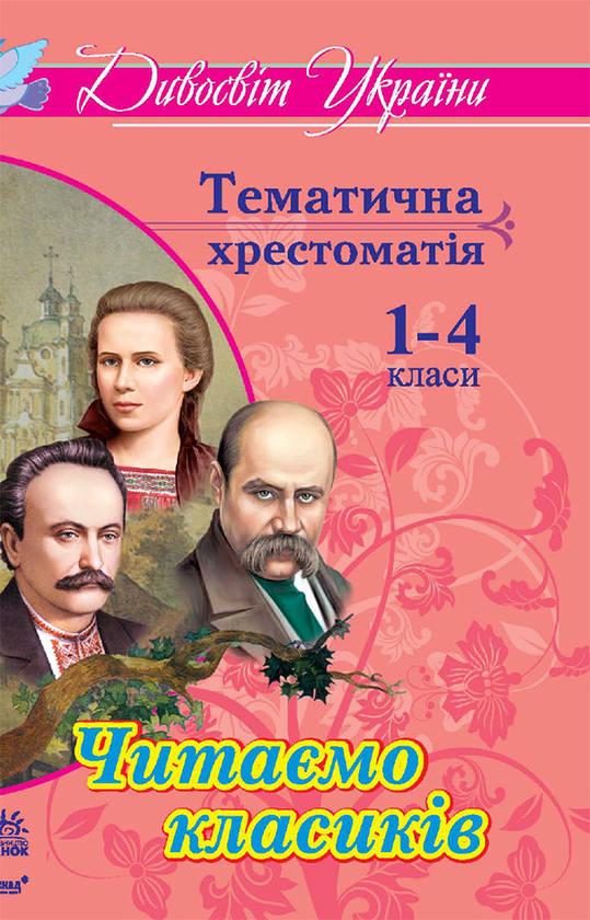 Читаємо класиків. Тематична хрестоматія для учнів 1–4 класів