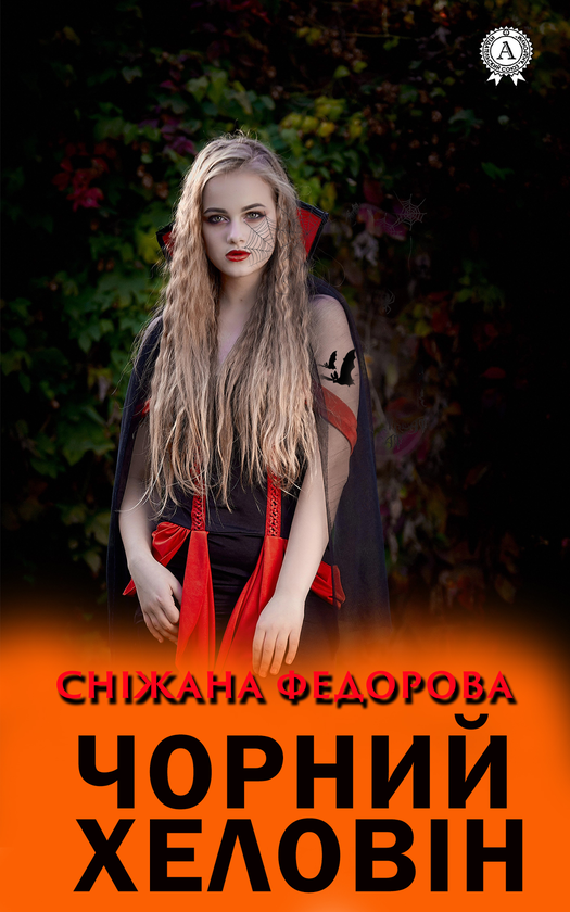 Чорний Хеловін